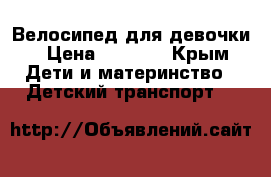 Велосипед для девочки › Цена ­ 3 000 - Крым Дети и материнство » Детский транспорт   